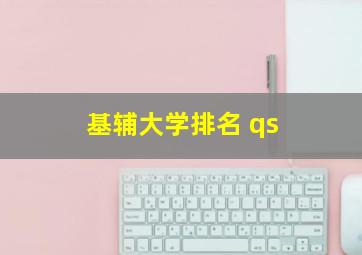 基辅大学排名 qs